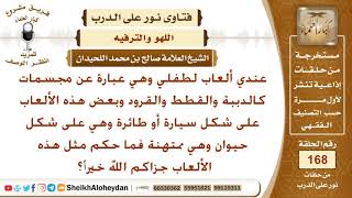 صورة نور على الدرب - اللهو والترفيه - الشيخ صالح بن محمد اللحيدان - مشروع كبار العلماء