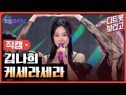 [세로직캠]김나희¸ 케세라세라 | 트롯쇼 240318