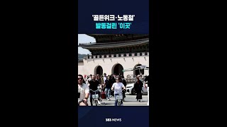 '골든위크·노동절'..발동걸린 '이곳' #shorts