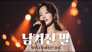 Download lagu 🎵 남겨진 말 _ 끝내 하지 못한 이야기 mp3