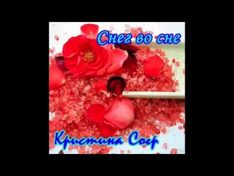 Группа Кристина corp. -  Снег во сне