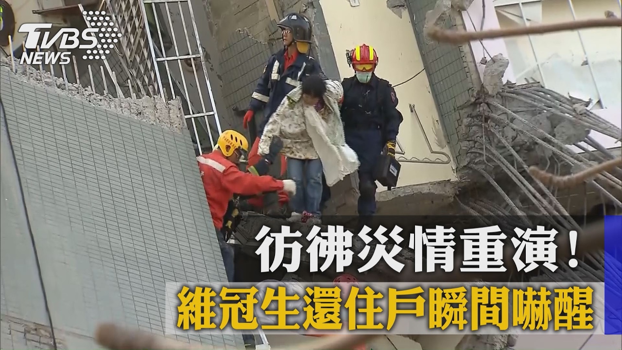 彷彿災情重演… 維冠生還住戶瞬間嚇醒
