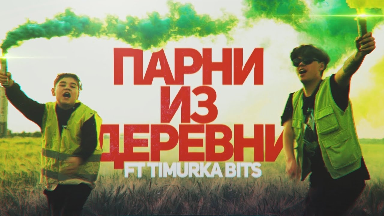 Delorenzy x Timurka Bits — Парни из деревни