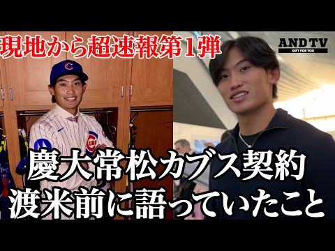 【現地から超速報】慶大常松カブス契約！渡米前に語った本音と渡米後のアクシデント…  #慶應義塾大学 #常松広太郎 #mlb #ゴールドマンサックス #カブス