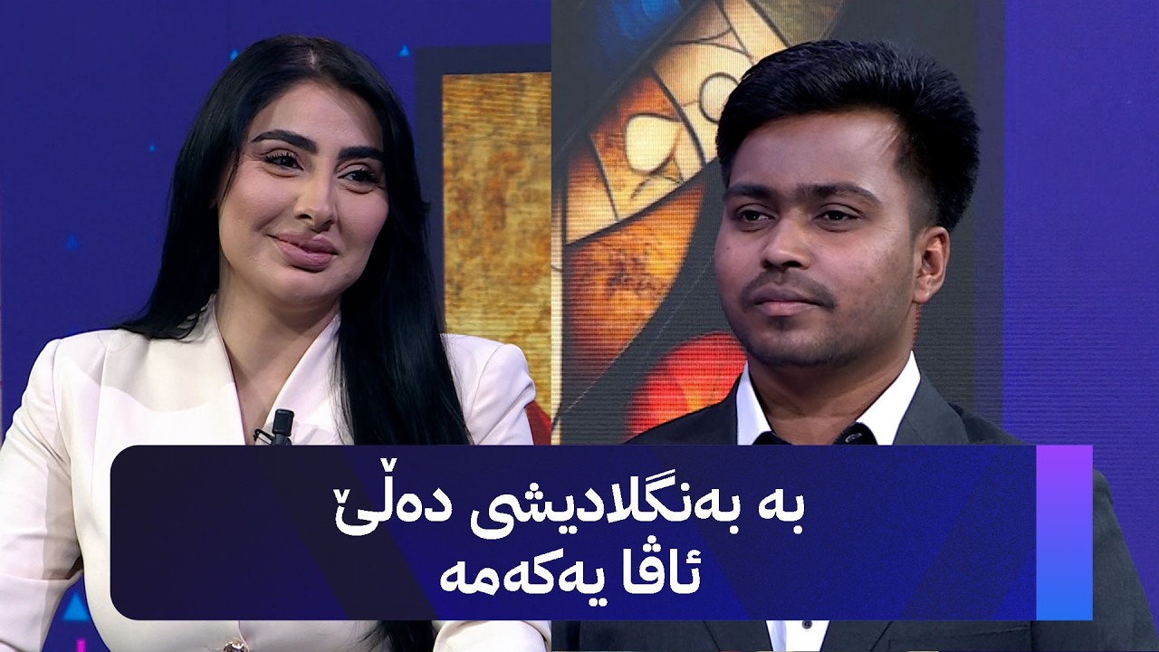 ڤیدیۆ | گەنجە بەنگلادیشییەکە بە کورمانجی گۆرانییەک دەڵێتەوە