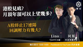 TASTY 盤房 Live 2026-01-13 | 港股財經直播 | 即市分析