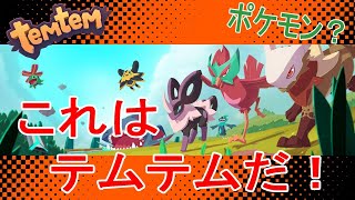 【Temtem】テムテム交流配信をしたい！【テムテム】