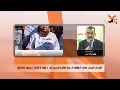 شاهد بالفيديو.. وزارة الصحة: ندعم مطالب الكوادر الإدارية بمؤسساتنا والمتعلقة بزيادة مخصصات الخطورة