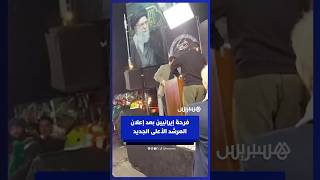 تفاعل إيرانيين مع إعلان مجتبى خامنئي المرشد الأعلى الجديد لطهران thumbnail