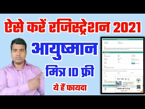 आयुष्मान मित्र रजिस्ट्रेशन ऑनलाइन कैसे करें। Ayushman Mitra Registration 2021। Raj World।#Raj_World