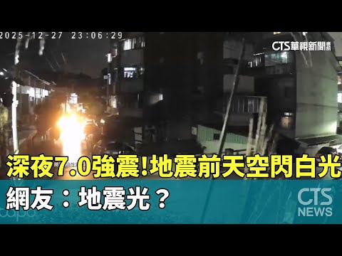 深夜7.0強震！　地震前天空閃白光　網友：地震光？