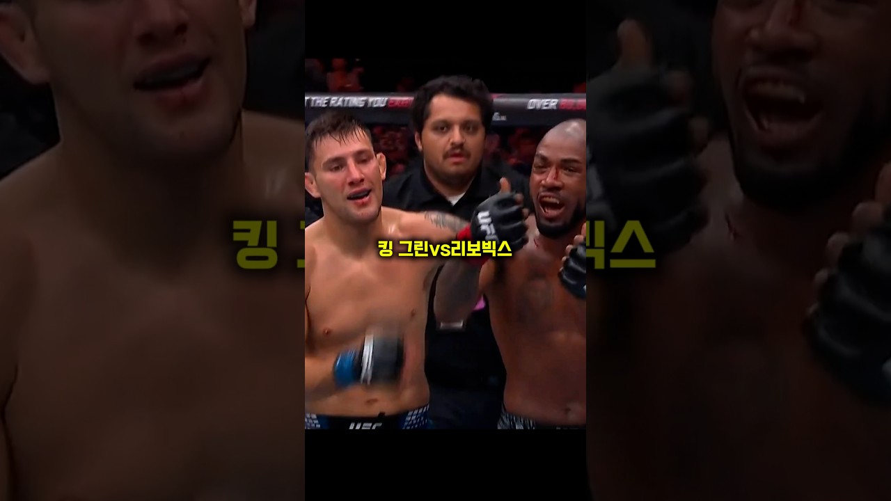 UFC332 킹 그린 vs 리보빅스 경기결과