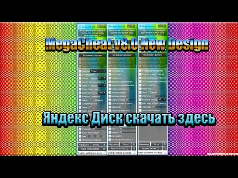 🔥MegaCheat v8.0 New Design С ЯНДЕКС ДИСКА 2019🔥