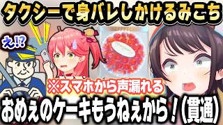 ミオしゃの誕生日会で身バレしかけるみこち＆財布を忘れて悲しむフブキｗ【ホロライブ 切り抜き】