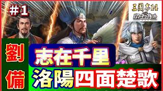 【三國志14】志在千里🚵劉備🏯洛陽四面楚歌#1