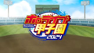 [Holo] 河洛甲子園(齁甲）啟動！