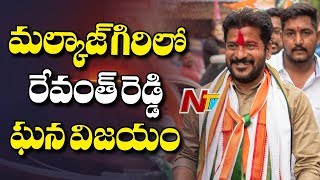 మల్కాజ్ గిరి : రేవంత్ రెడ్డి ఘన విజయం ..! | Election Results 2019 Updates