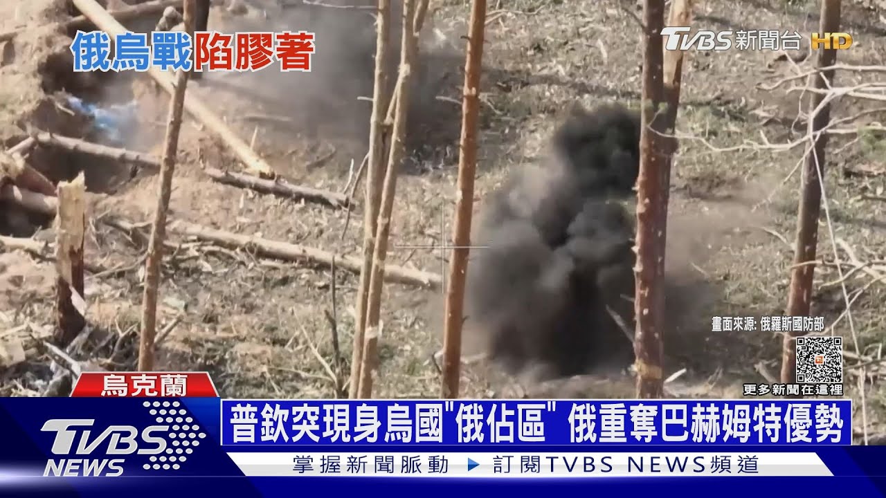普欽突現身烏國「俄佔區」 俄重奪巴赫姆特優勢