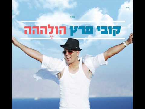 קובי פרץ הולההה Kobi Peretz