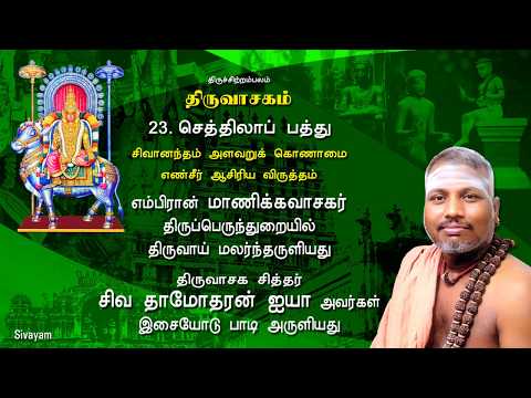 Thiruvasagam - (23/51) Sethilap Paththu | SIVAYAM | சேர்ந்து பாடுவோம் | with Downloads