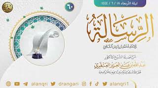 صورة ٦٠. شرح الرسالة للإمام محمد بن إدريس الشافعي | الشيخ د. عبدالله العنقري