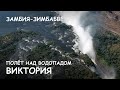 Мир Приключений - Водопад Виктория. Полёт на вертолёте. Зимбабве. Victoria ...