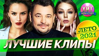 Лучшие клипы лета 2021