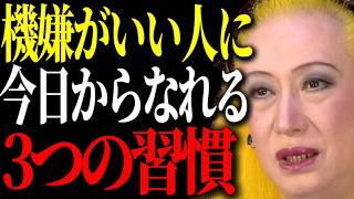 Download lagu 【美輪明宏】お金も人間関係の悩みもなぜか解決する「機嫌がいい人」の小さな習慣。 mp3