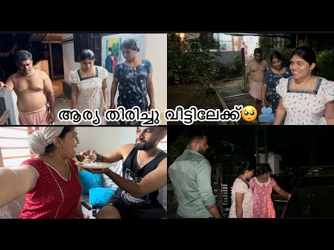 ആര്യ തിരിച്ചു വീട്ടിലേക്ക് പോയി ട്ടോ 🥺@Soorya_vineesh #explorepage #trendingvideo #familyvlog 