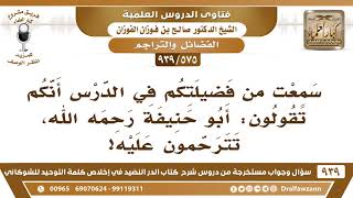 صورة [575 -939] سمعتكم تترحمون على أبي حنيفة!!