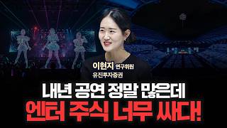 엔터주, 언제까지 중국시장 기다려야 하나요? 이젠 북미실적에 주목하세요! | 유진투자증권 이현지 위원님 [인…