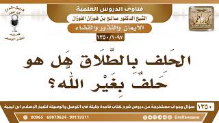 [1097 /1350] الحلف بالطلاق هل هو حلف بغير الله؟ الشيخ صالح الفوزان image