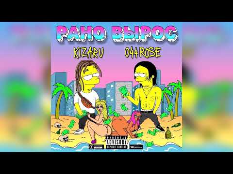 KIZARU & 044 ROSE — Рано вырос Prod  by (Reality Beats & RedLightMuzik)