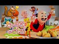 සූටින් මාටින් Sutin Matin ඇමති ජෝන් ජෝගි Episode 01