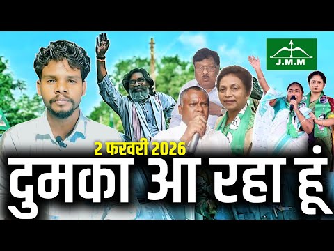 ASAAM आदिवासी DUMKA आ रहा हूं 🙏!2 FEBRUARY दुमका चलों HEMANT SOREN| Santhal koak'raj 