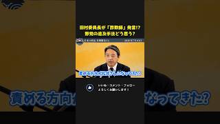 共産党の田村委員長が中傷動画問題の告発者を「詐欺師」呼ばわり！？野党の追及スタイルを榛葉幹事長はどう見る？【 国民民主党 榛葉賀津也 国会 政治 切り抜き 】