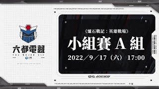 [聯賽] 2022六都電競爭霸戰 小組賽 A 組