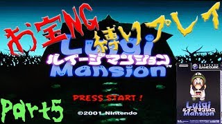 【縛りプレイ】ストイックにオバケと戦うpart5【ルイージマンション】