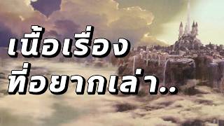 เนื้อเรื่องที่อยากเล่า (สปอยล์แรง) | สามหัวพอดแคสต์
