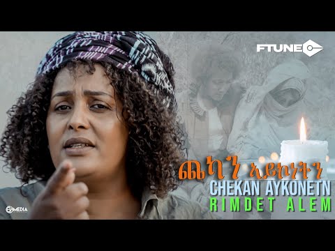 Ftune - Rimdet Alem (Rim) Chekan Aykonetn (ጨካን ኣይኮነትን) Memory of the Martyrs 2023