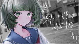 【歌枠 / #karaoke 】おすすめで見つけてくれたキミへ🍃 弾き語りで癒されませんか? singing stream #vsinger #弾き語り #shorts 【渚沢シチ / #ミクスト 】