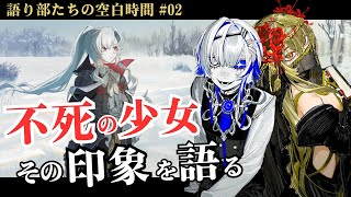 ウルフィズムオルゴールアレンジ - 《語り部たちの空白時間》不死の少女「アイデンリリィの主人公」の印象を語る