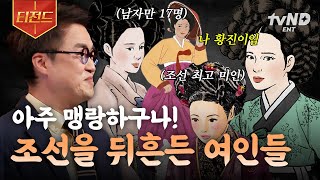 Download lagu [#벌거벗은한국사] 조선시대 역대급 스캔들을 일으켰던 네 명의 여인💥 조선을 뒤흔든 여인들의 이야기 | #티전드 mp3