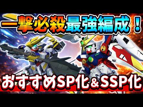 「Gジェネエターナル必見！最強SP＆SSP化機体の完全ガイド」