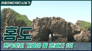 한국인이 가봐야 할 관광지 1위. 홍도 #붉은 바위가 빛나는 다도해의 진주, 꼭 한번 가보고싶은 섬 '홍도'