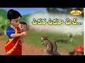 ఉడాత ఉడాత ఉచ్ Udatha Udatha Uch Telugu Rhymes For Kids Telugu Nursery Rhymes K