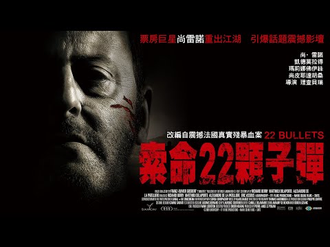 《索命22顆子彈》22 Bullets｜正式預告