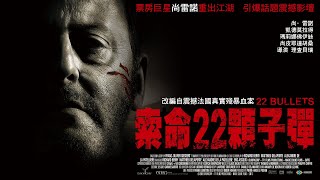 《索命22顆子彈》22 Bullets｜正式預告