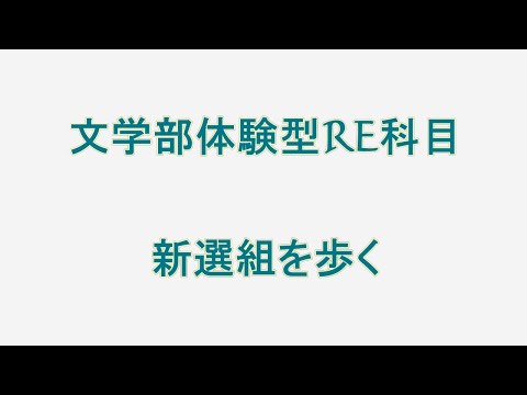 文学部体験型RE科目「新選組を歩く」【聖徳大学】