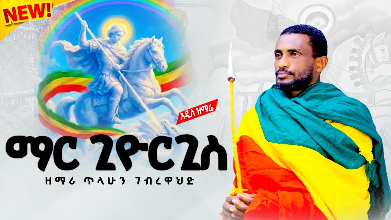 "ማር ጊዮርጊስ ማር ጊዮርጊስ " ዘማሪ ጥላሁን